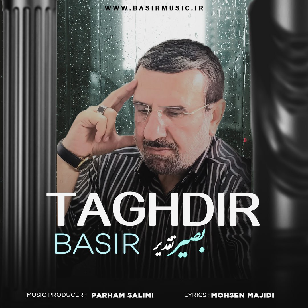 دانلود آهنگ بصیر تقدیر